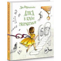 Аліса в Країні Математики., Лев Генденштейн