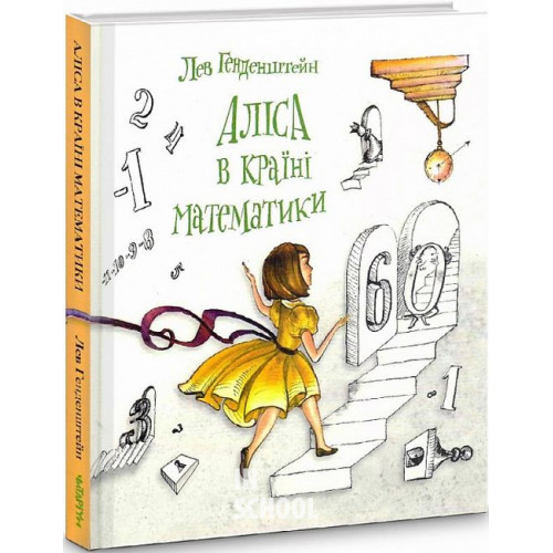 Аліса в Країні Математики., Лев Генденштейн Аліса в Країні Математики., Лев Генденштейн