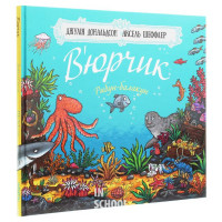 В’юрчик., Джулія Дональдсон