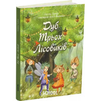 Дуб трьох лісовиків., Ткачук Галина