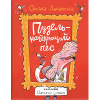 Пудель - найкращий пес., Оксана Лущевська