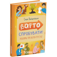 Варто спробувати! Роздуми про волонтерство., Саша Войцехівська