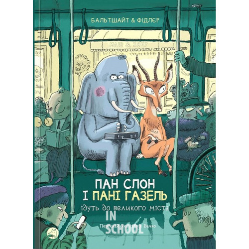 Блим-Блим : Пан Слон і пані Газель ідуть до великого міста., Мартін Бальтшайт Блим-Блим : Пан Слон і пані Газель ідуть до великого міста., Мартін Бальтшайт