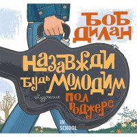 Назавжди будь молодим., Боб Дилан