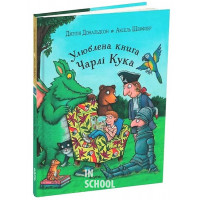 Улюблена книга Чарлі Кука., Джулія Дональдсон Улюблена книга Чарлі Кука., Джулія Дональдсон