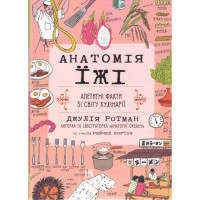 Анатомія їжі. Апетитні факти зі світу кулінарії., Джулія Ротман Анатомія їжі. Апетитні факти зі світу кулінарії., Джулія Ротман