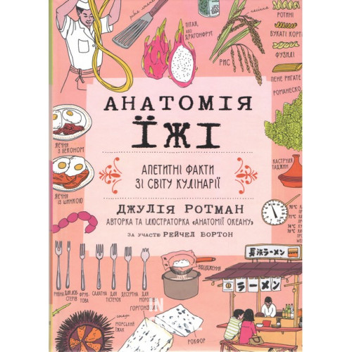 Анатомія їжі. Апетитні факти зі світу кулінарії., Джулія Ротман Анатомія їжі. Апетитні факти зі світу кулінарії., Джулія Ротман