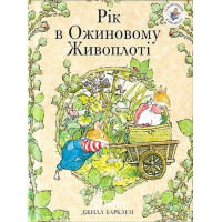 Рік в Ожиновому живоплоті., Джилл Барклем