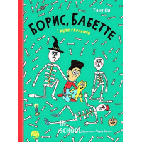 Блим-Блим : Борис, Бабетте і купа скелетів., Таня Еш