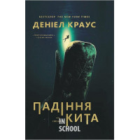 Падіння кита., Деніел Краус