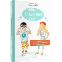 Невже це все через їжу?!., Маша Сердюк, Світлана Фус