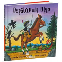 Розбійник Щур., Джулія Дональдсон