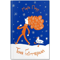 Тоня Ґліммердал., Мария Парр Тоня Ґліммердал., Мария Парр