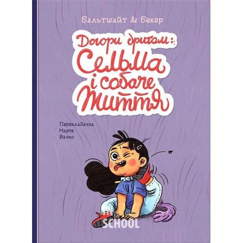 Догори дриґом: Сельма і собаче життя., Мартін Бальтшайт Догори дриґом: Сельма і собаче життя., Мартін Бальтшайт