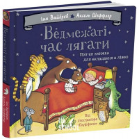 Ведмежаті час лягати., Іан Вайбров