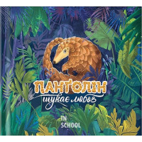 Панголін шукає любов., Ганна Осадко