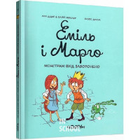 Еміль і Марго Монстрам вхід заборонено., Анн Дідьє, Олів’є Мюллер