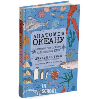 Анатомія океану. Неймовірні місця та частини світу, сховані під водою., Джулія Ротман Анатомія океану. Неймовірні місця та частини світу, сховані під водою., Джулія Ротман