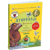 Ґруффало. Весняними та літніми стежками., Джулія Дональдсон
