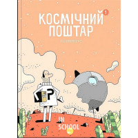 Космічний поштар. Том 1., Ґійом Перро