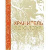 Хранитель., Лоїс Лоурі
