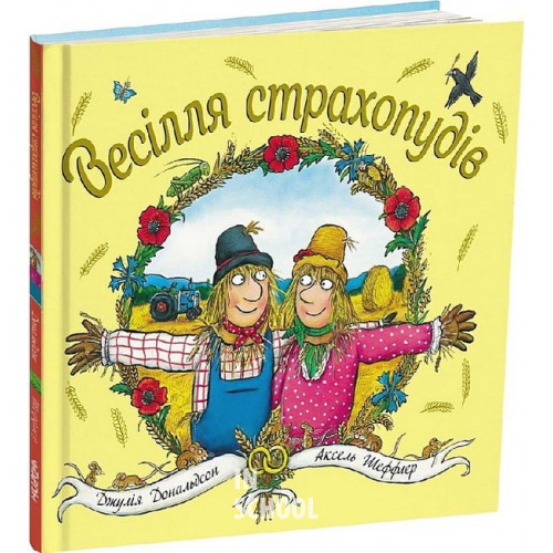 Весілля страхопудів., Джулія Дональдсон Весілля страхопудів., Джулія Дональдсон
