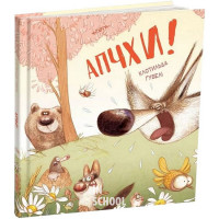 Апчхи!., Клотильда Ґубелі Апчхи!., Клотильда Ґубелі