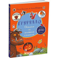 Ґруффало. Осінніми та зимовими стежками., Джулія Дональдсон