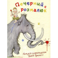 Печерний розмалюк., Джулія Дональдсон