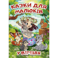 Казки для малюків у віршах (А3 формат)., Тетяна Міндерене Казки для малюків у віршах (А3 формат)., Тетяна Міндерене
