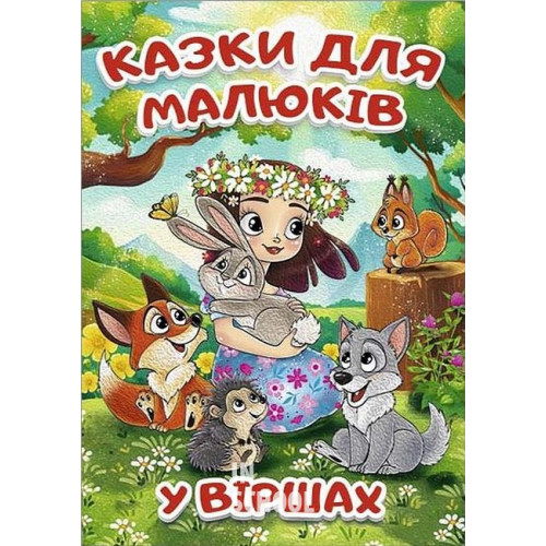 Казки для малюків у віршах (А3 формат)., Тетяна Міндерене Казки для малюків у віршах (А3 формат)., Тетяна Міндерене