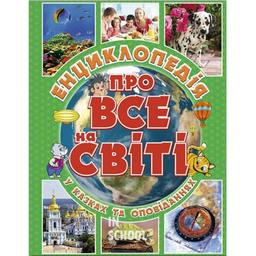 Енциклопедія про все на світі. Зелена., Юлія Карпенко Енциклопедія про все на світі. Зелена., Юлія Карпенко