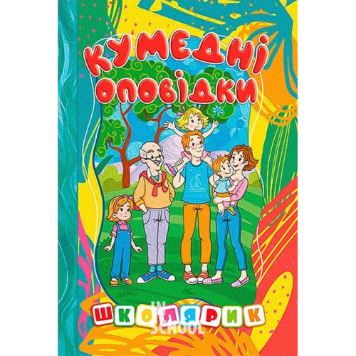 Школярик. Кумедні оповідки Школярик. Кумедні оповідки