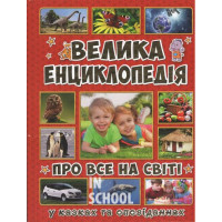 Велика енциклопедія про все на світі., Карпенко Ю.М.