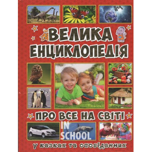 Велика енциклопедія про все на світі., Карпенко Ю.М. Велика енциклопедія про все на світі., Карпенко Ю.М.