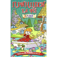 Навчайся-розважайся. Принцеси та Феї. Зелена Навчайся-розважайся. Принцеси та Феї. Зелена