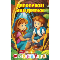 Школярик. Дивовижні мандрівки. Жовта Школярик. Дивовижні мандрівки. Жовта