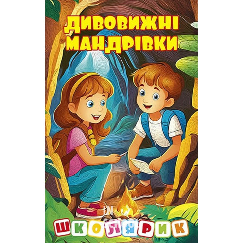 Школярик. Дивовижні мандрівки. Жовта Школярик. Дивовижні мандрівки. Жовта