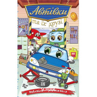 Навчайся-розважайся. Автівки та їх друзі. Синя., Юлія Карпенко Навчайся-розважайся. Автівки та їх друзі. Синя., Юлія Карпенко