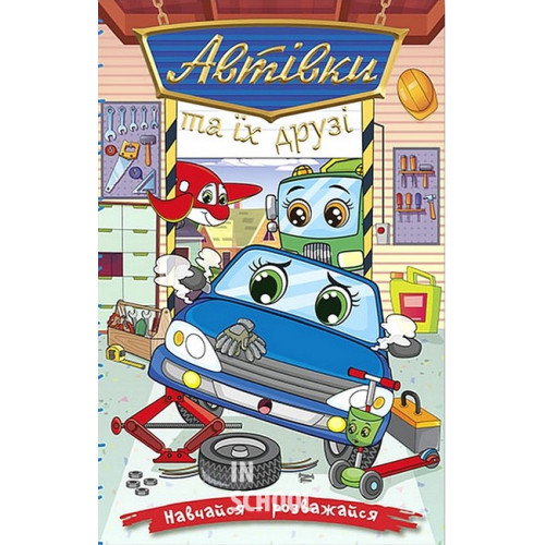 Навчайся-розважайся. Автівки та їх друзі. Синя., Юлія Карпенко Навчайся-розважайся. Автівки та їх друзі. Синя., Юлія Карпенко