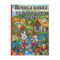 Велика книга українських казок., Юлія Карпенко