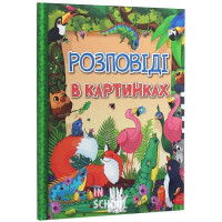 Розповіді в картинках., Юлія Карпенко Розповіді в картинках., Юлія Карпенко