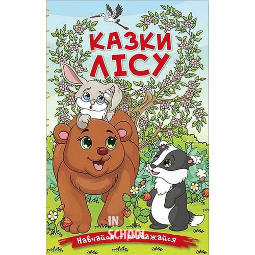 Навчайся-розважайся. Казки лісу Навчайся-розважайся. Казки лісу