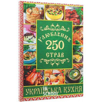 250 улюблених страв. Українська кухня. Зелена., Юлія Карпенко