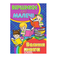 Віршики для малечі. Велика книга., Олег Майборода, Георгій Кравець