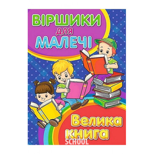 Віршики для малечі. Велика книга., Олег Майборода, Георгій Кравець Віршики для малечі. Велика книга., Олег Майборода, Георгій Кравець