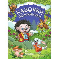 Казочки — помічнички. Синя., Г. Івасюк Казочки — помічнички. Синя., Г. Івасюк