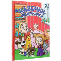 Казочки — помічнички. Червона., Г. Івасюк Казочки — помічнички. Червона., Г. Івасюк