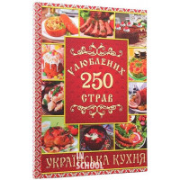 250 улюблених страв. Українська кухня. Червона., Юлія Карпенко