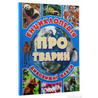 Енциклопедія про тварин. Дивовижні факти. Блакитна., Юлія Карпенко